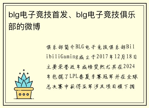 blg电子竞技首发、blg电子竞技俱乐部的微博