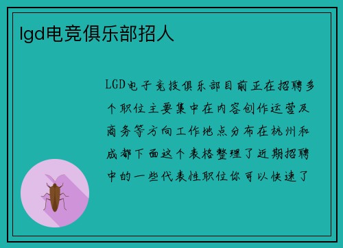 lgd电竞俱乐部招人