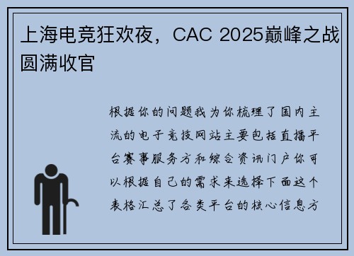 上海电竞狂欢夜，CAC 2025巅峰之战圆满收官 
