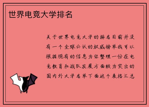 世界电竞大学排名