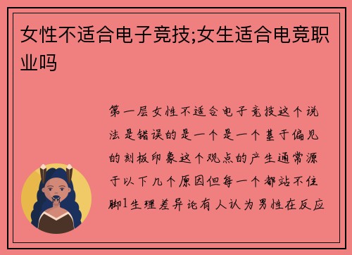女性不适合电子竞技;女生适合电竞职业吗